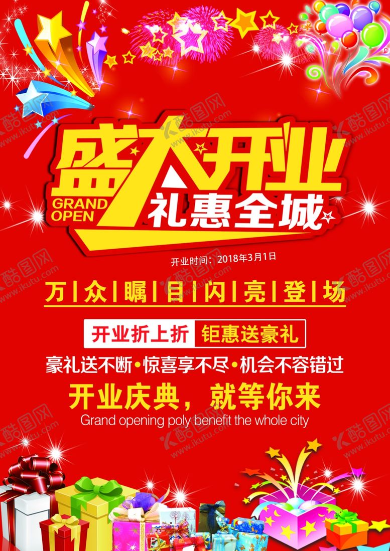 编号：73650310241106232445【酷图网】源文件下载-盛大开业