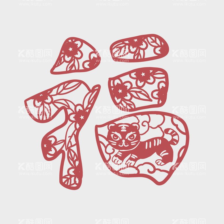 编号：55138310151055493627【酷图网】源文件下载-剪纸虎福字 