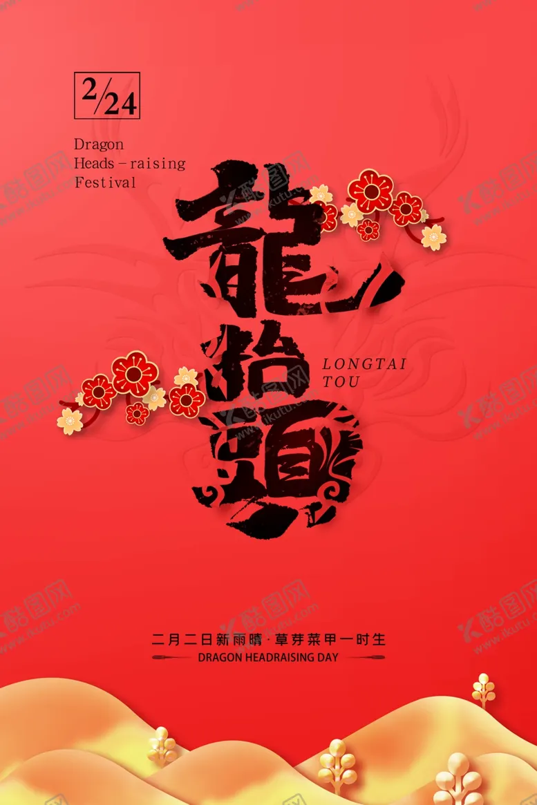 编号：39263212051849494324【酷图网】源文件下载-龙年模板