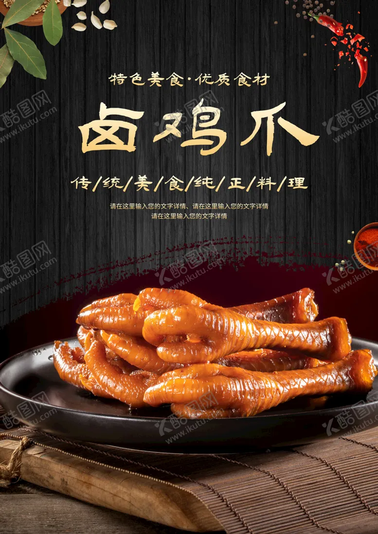 编号：62314009171744589561【酷图网】源文件下载-卤鸡爪