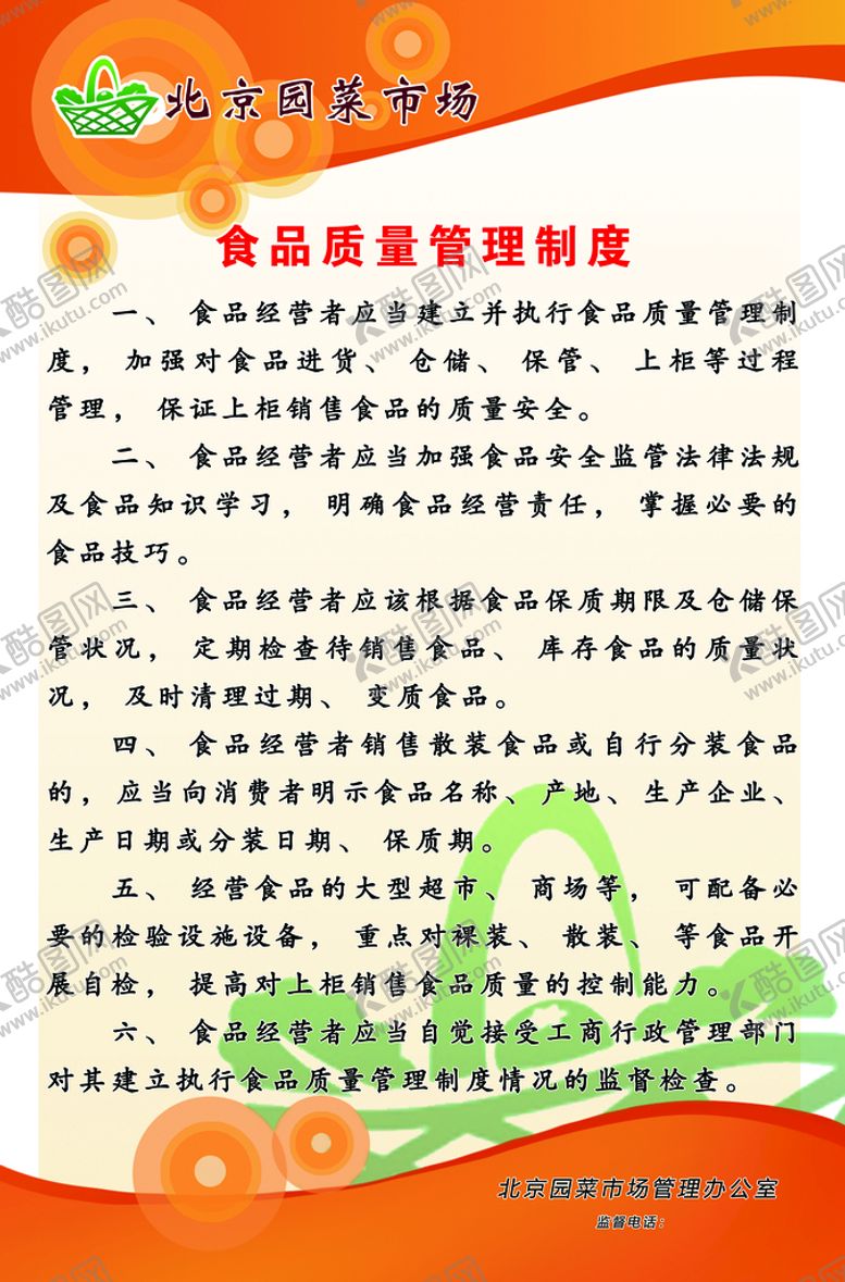 编号：13897409191926578640【酷图网】源文件下载-菜市场制度