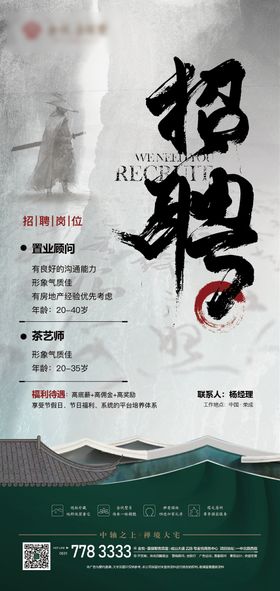 地产招聘中式海报