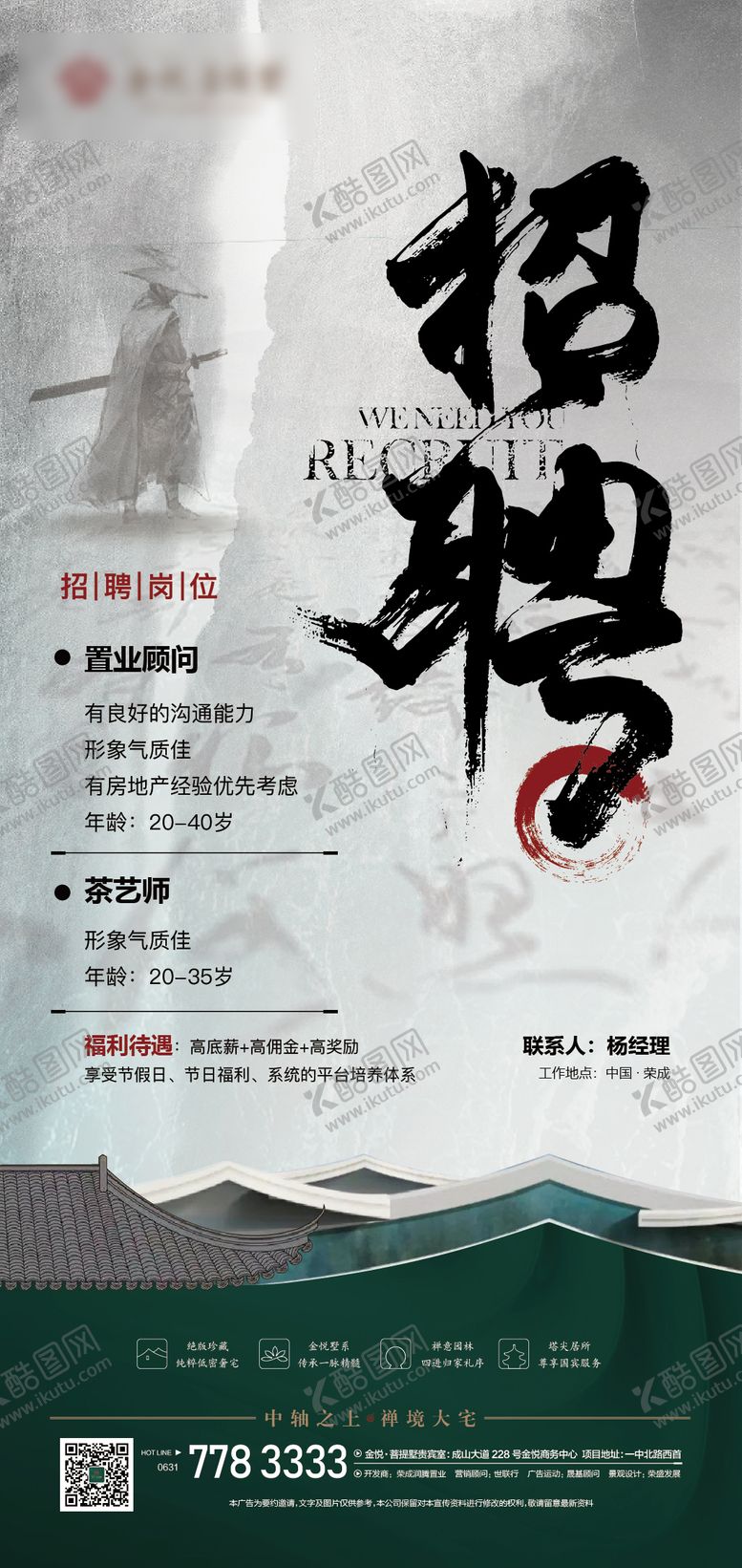 编号：96574005072214061980【酷图网】源文件下载-地产招聘中式海报