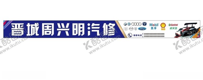 编号：97354510022306559397【酷图网】源文件下载-汽修门头洗车场广告