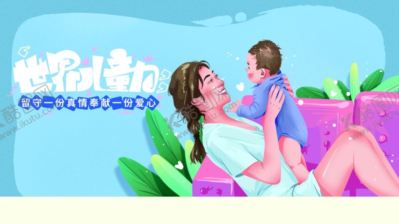 编号：63456901141754143916【酷图网】源文件下载-世界儿童日
