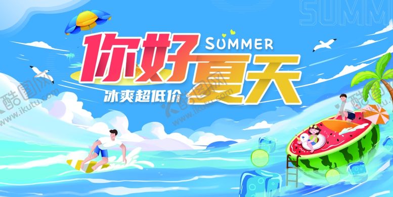 编号：82604609211713563111【酷图网】源文件下载-你好夏天促销海报
