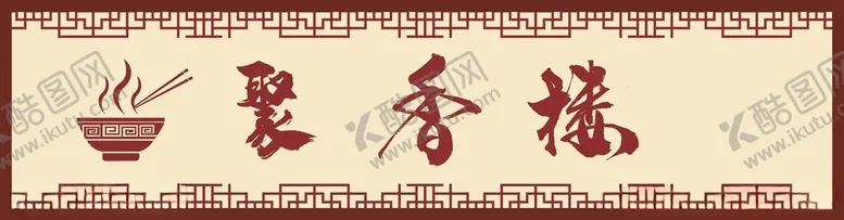 编号：73387202161224176634【酷图网】源文件下载-中式门头招牌素材