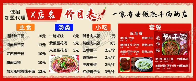 编号：63497312062250439763【酷图网】源文件下载-热干面价目表