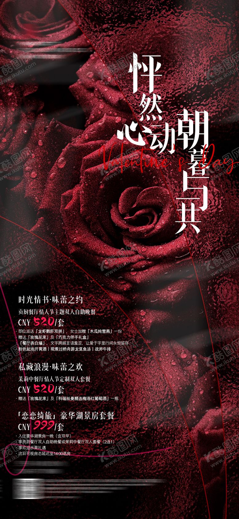 编号：23236402041828336389【酷图网】源文件下载-情人节海报