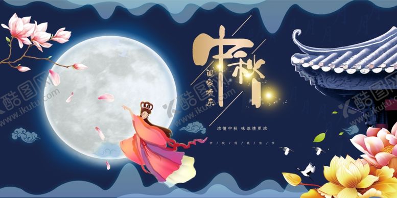 编号：94208710271142073913【酷图网】源文件下载-中秋