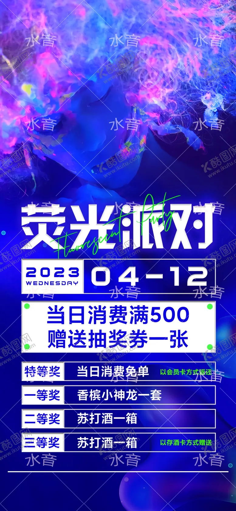 编号：64120509170423570481【酷图网】源文件下载-荧光潮趴