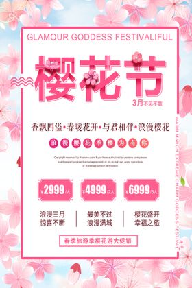 编号：17305809250055507294【酷图网】源文件下载-樱花节   