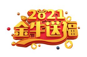 2021金牛送福春节活动展架