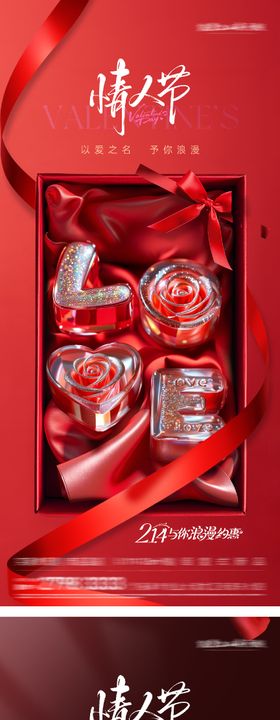 地产情人节祝福海报