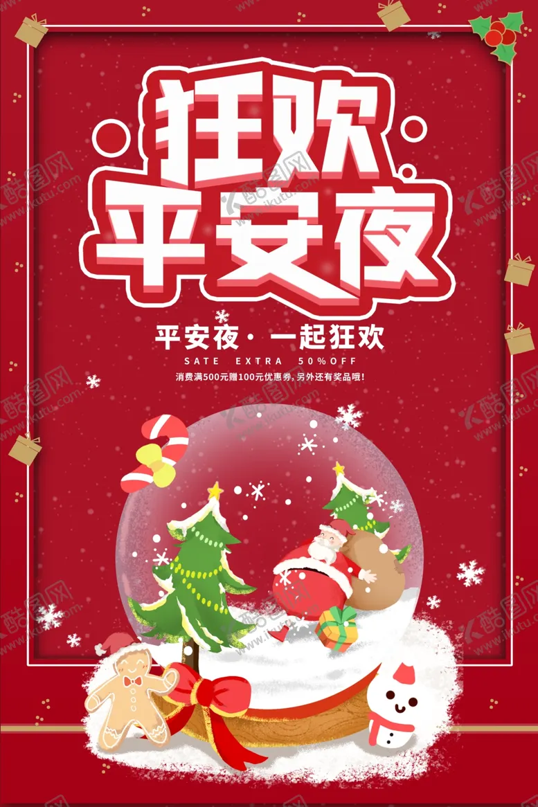 编号：12399312121931581916【酷图网】源文件下载-平安夜圣诞节快乐海报