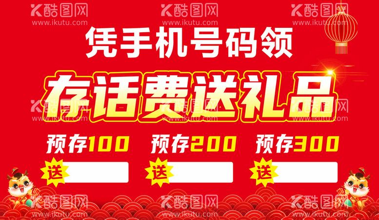 编号：60996612201129396959【酷图网】源文件下载-存话费送礼品