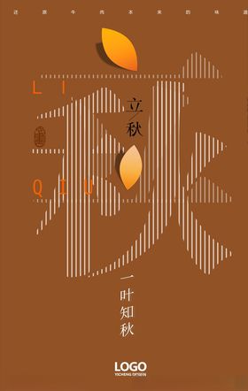 立秋