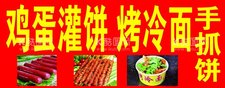 编号：40307911292148022703【酷图网】源文件下载-鸡蛋灌饼烤冷面手抓饼