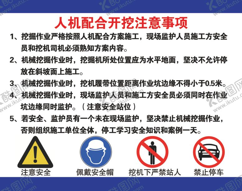 编号：23028710090306239534【酷图网】源文件下载-人机配合开挖注意事项