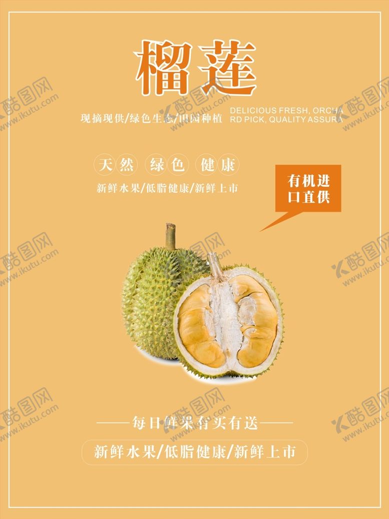 编号：76538112052155167125【酷图网】源文件下载-榴莲海报