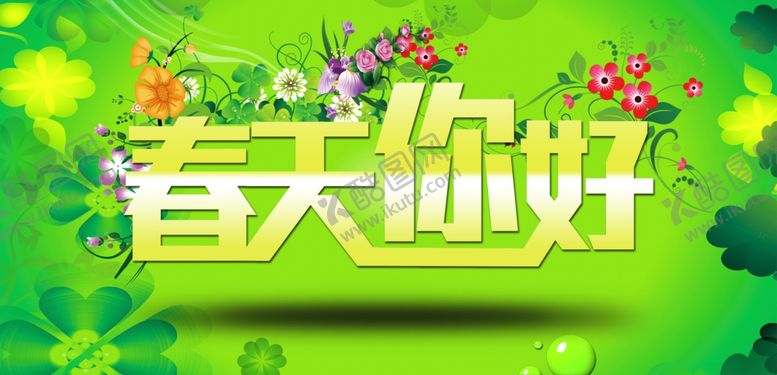 编号：53800310100933316376【酷图网】源文件下载-春天你好