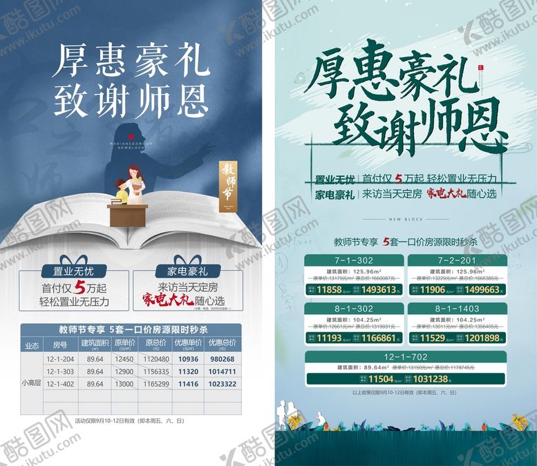 编号：40639709222342066289【酷图网】源文件下载-教师节特价房海报