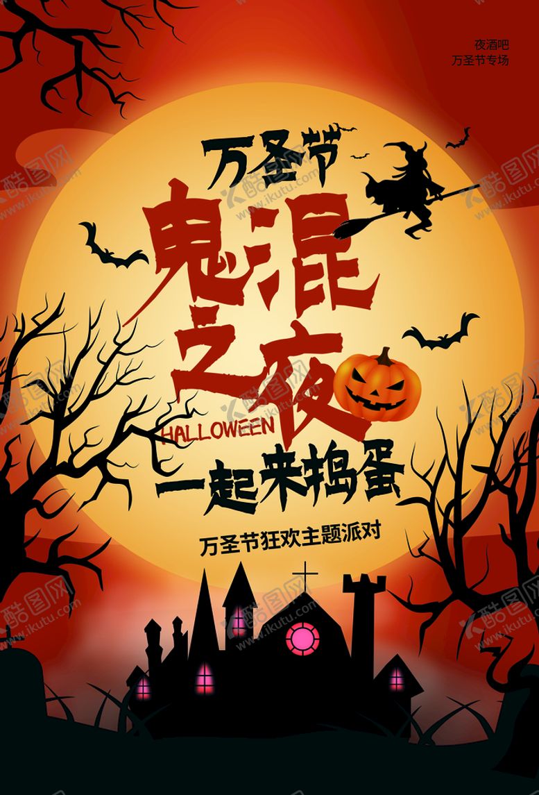 编号：27380610052143077294【酷图网】源文件下载-鬼混之夜