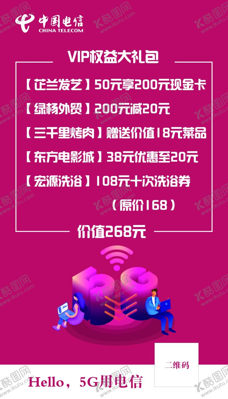 编号：20052310300500346262【酷图网】源文件下载-电信VIP大礼包