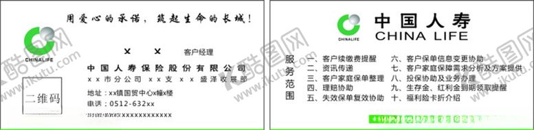编号：85500810221922291913【酷图网】源文件下载-人寿名片
