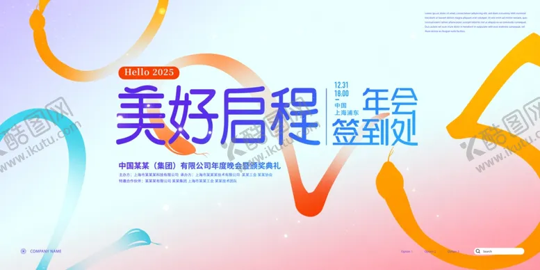 编号：65155601252258039636【酷图网】源文件下载-创意抽象2025蛇年年会展板