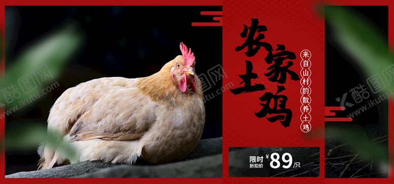 编号：09143810021713312108【酷图网】源文件下载-农家土鸡