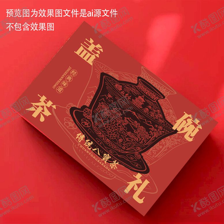 编号：24263001251402159690【酷图网】源文件下载-八宝茶包装设计