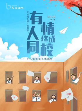 高考结束变美方案早安图海报
