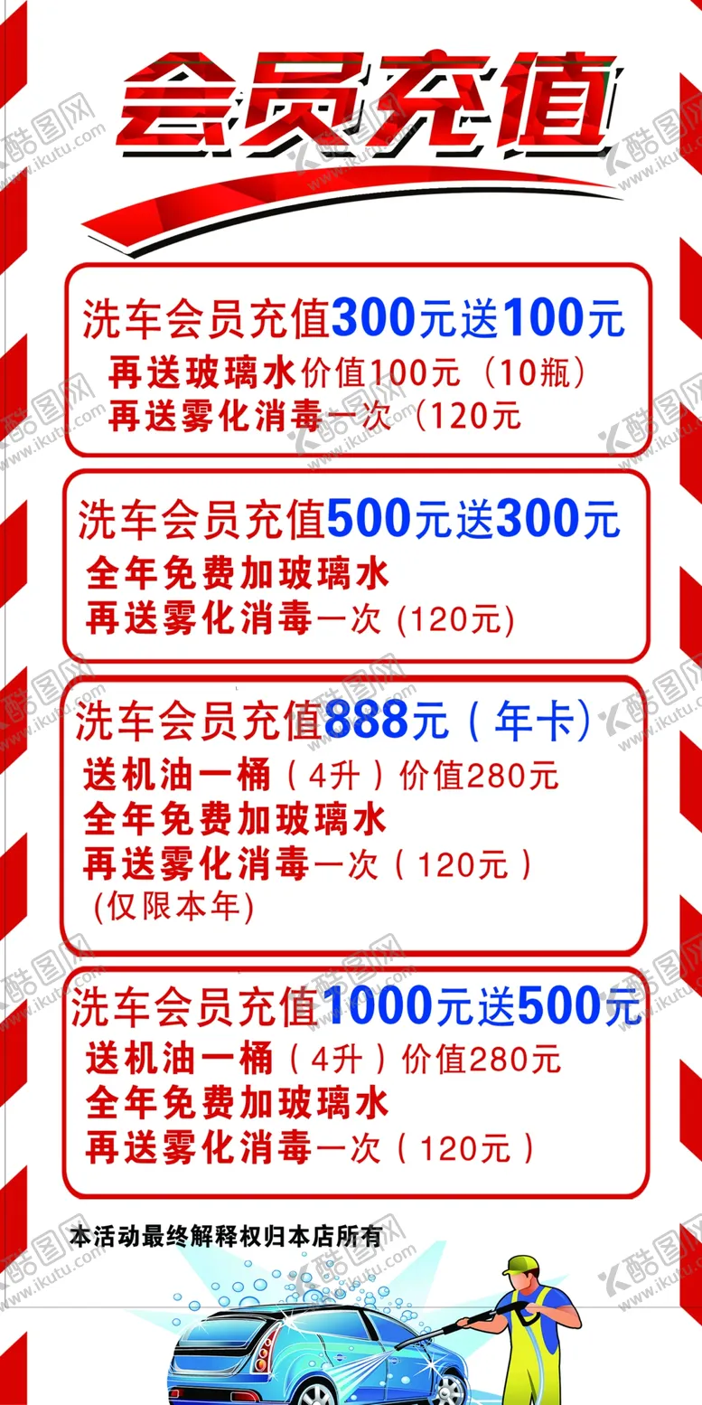 编号：18399901281107454511【酷图网】源文件下载-洗车会员充值
