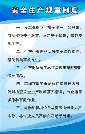 安全生产规章制度