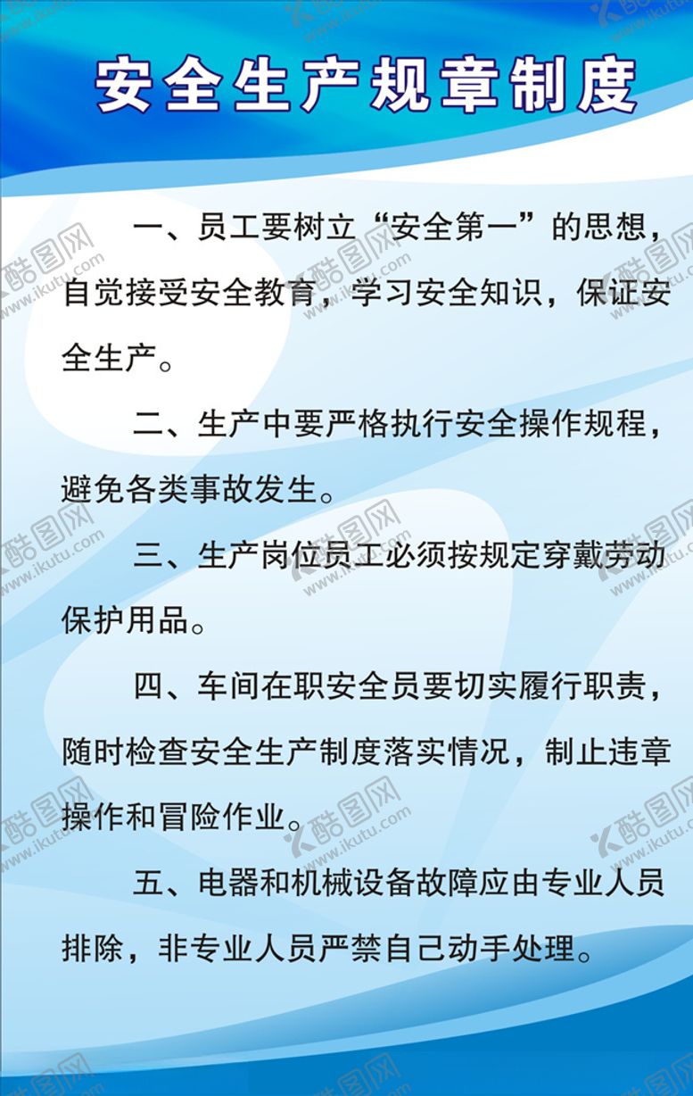 编号：42312705190256028297【酷图网】源文件下载-安全生产规章制度