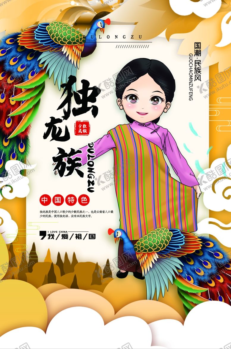 编号：23759911232026051340【酷图网】源文件下载-独龙族