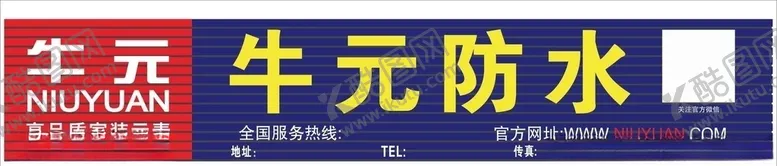 编号：65151204272352476715【酷图网】源文件下载-牛元防水