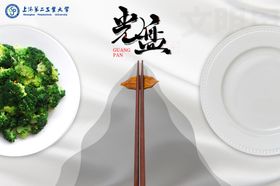 光盘行动