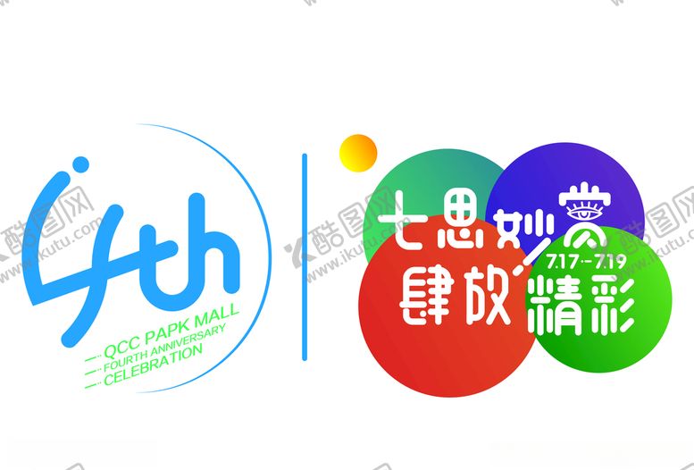 编号：42127810302304208905【酷图网】源文件下载-4周年logo
