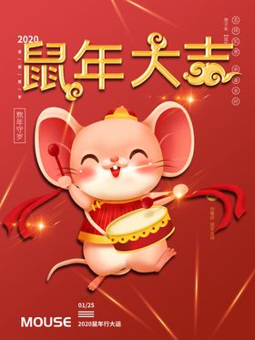 鼠年大吉2020海报