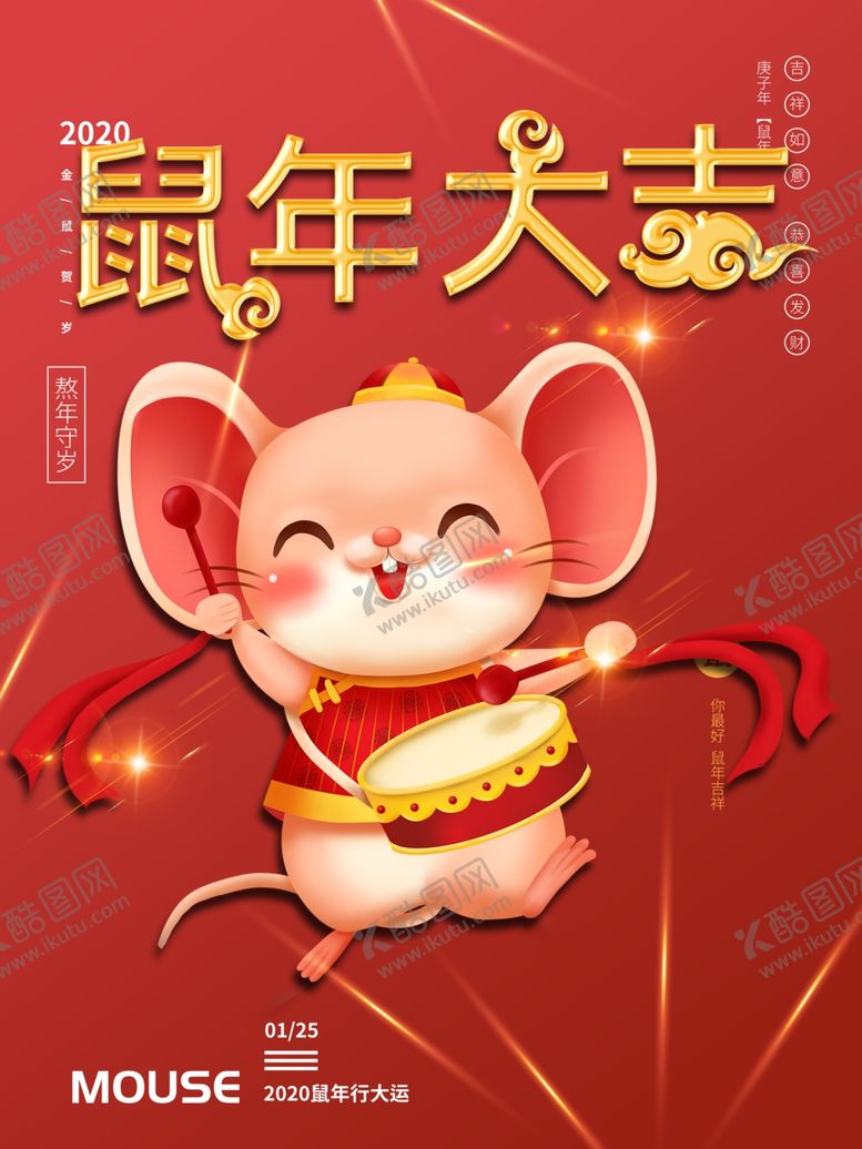 编号：92817110300648366809【酷图网】源文件下载-鼠年大吉2020海报