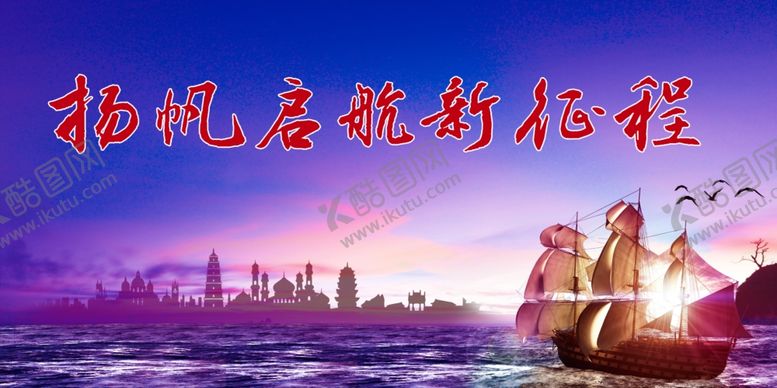 编号：03958210011011381082【酷图网】源文件下载-扬帆启航