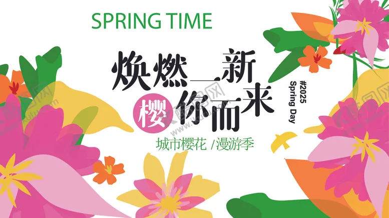 编号：94397206300259267203【酷图网】源文件下载-春季活动宣传