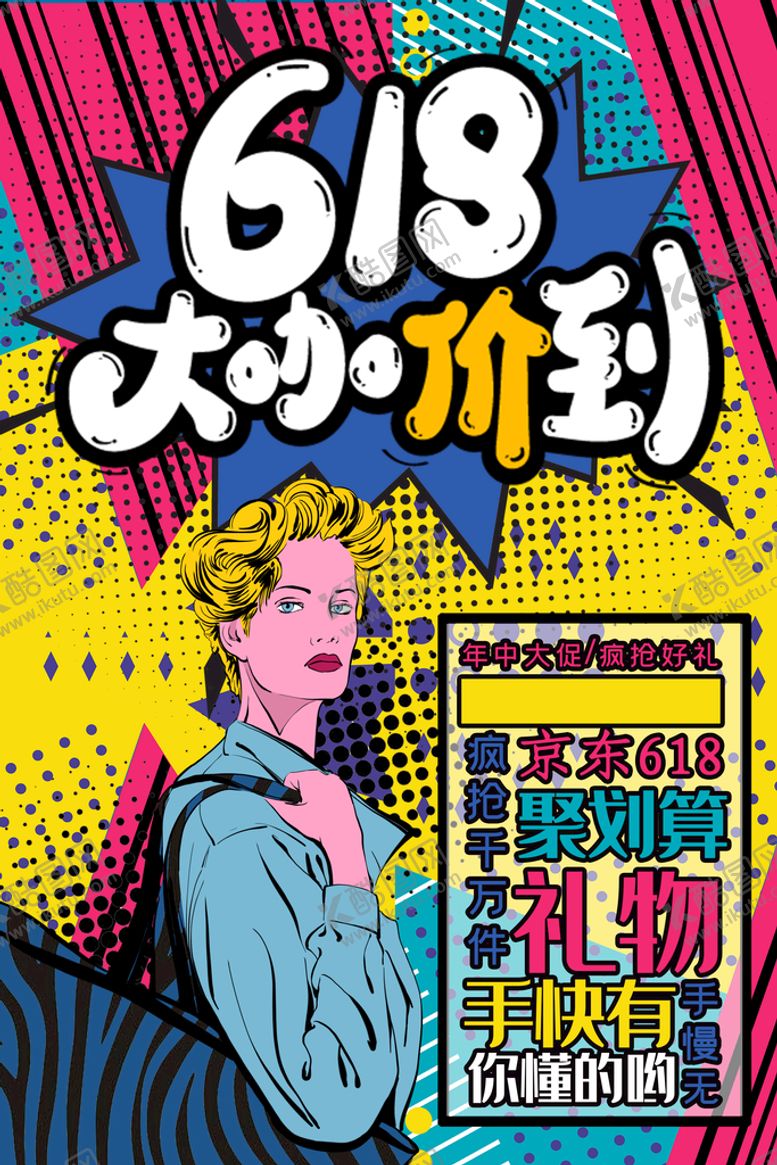 编号：08695709290649596093【酷图网】源文件下载-618促销