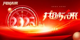 开创未来