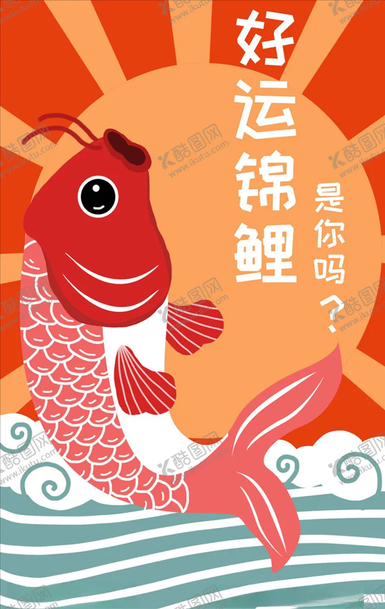 编号：62741504181710514401【酷图网】源文件下载-好运锦鲤