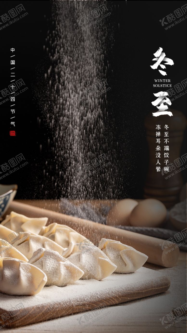 编号：51549309280016481660【酷图网】源文件下载-冬至