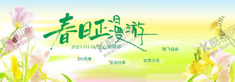 编号：31563304032025275543【酷图网】源文件下载-春季主视觉背景板