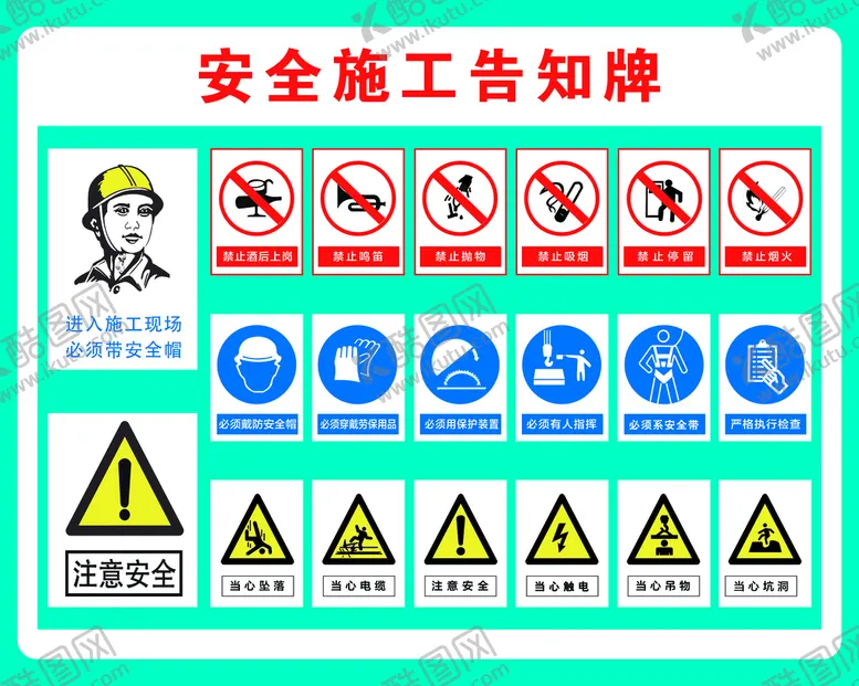 编号：93456809190858357801【酷图网】源文件下载-安全施工告知牌